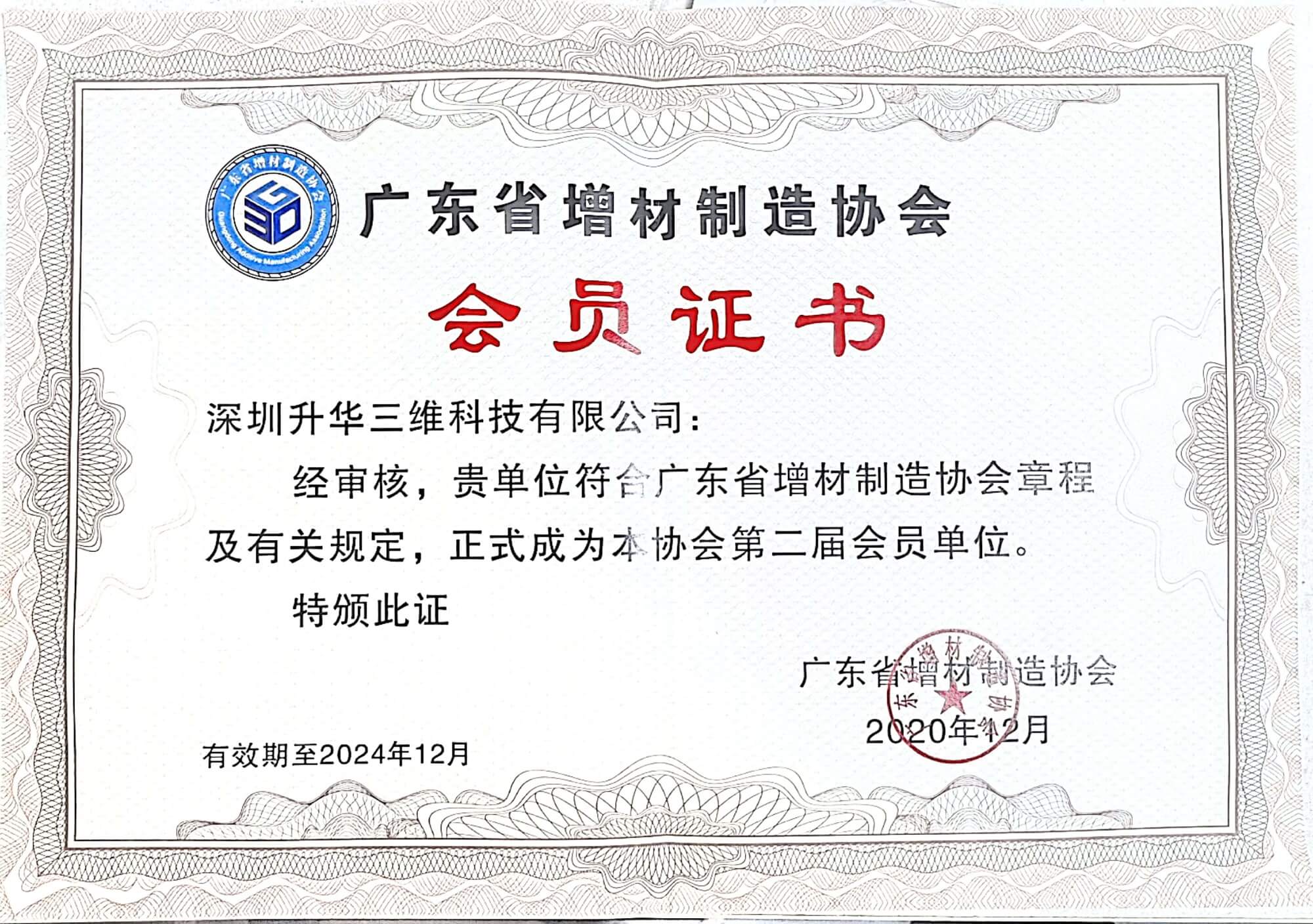 广东省增材制造协会会员证书