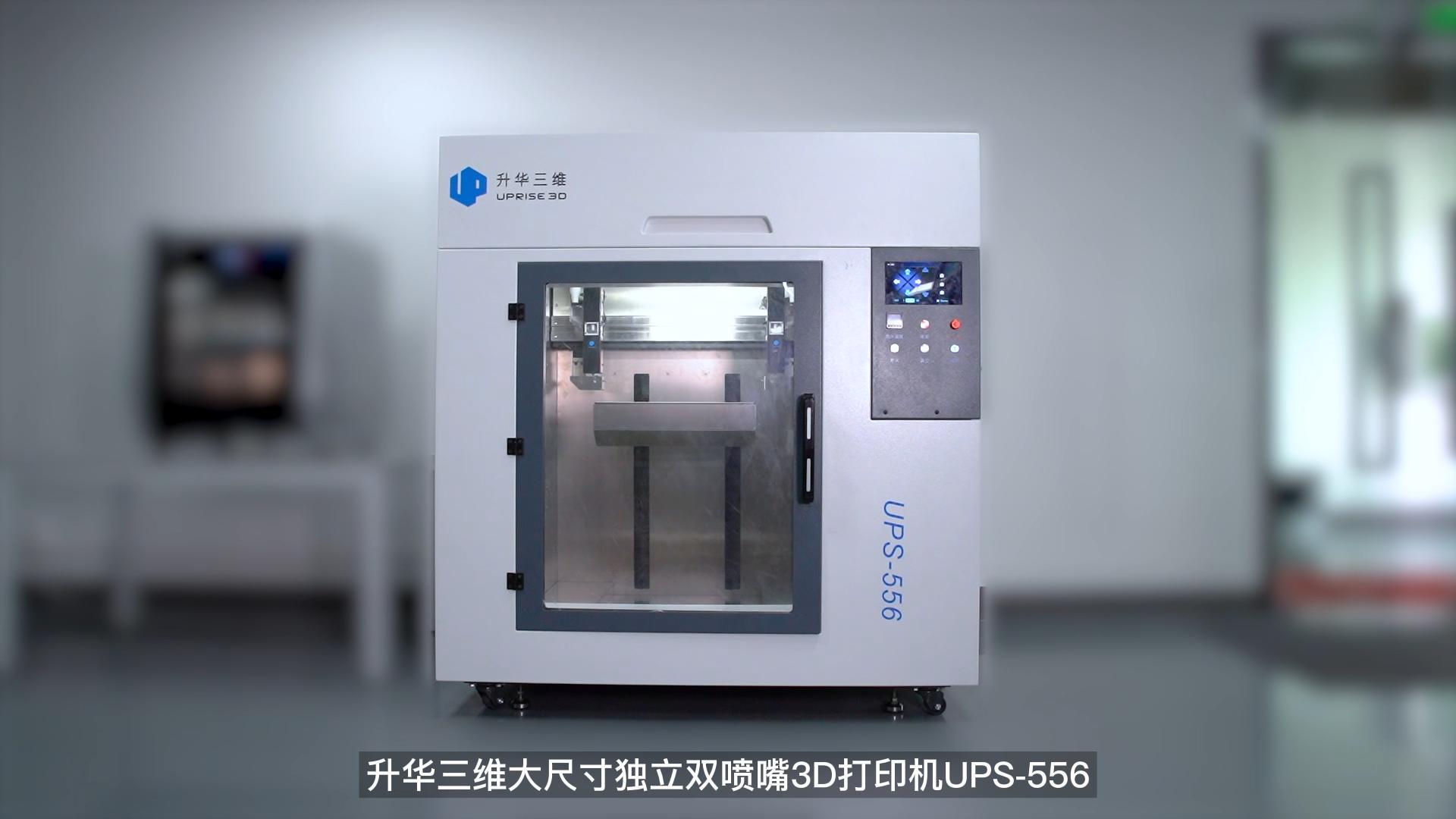 【视频】大尺寸独立双喷嘴3D打印机UPS556介绍