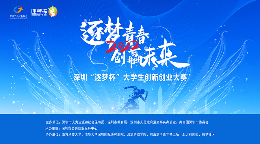 2022深圳“逐梦杯”大学生创新创业大赛今日启动，升华三维有话说！