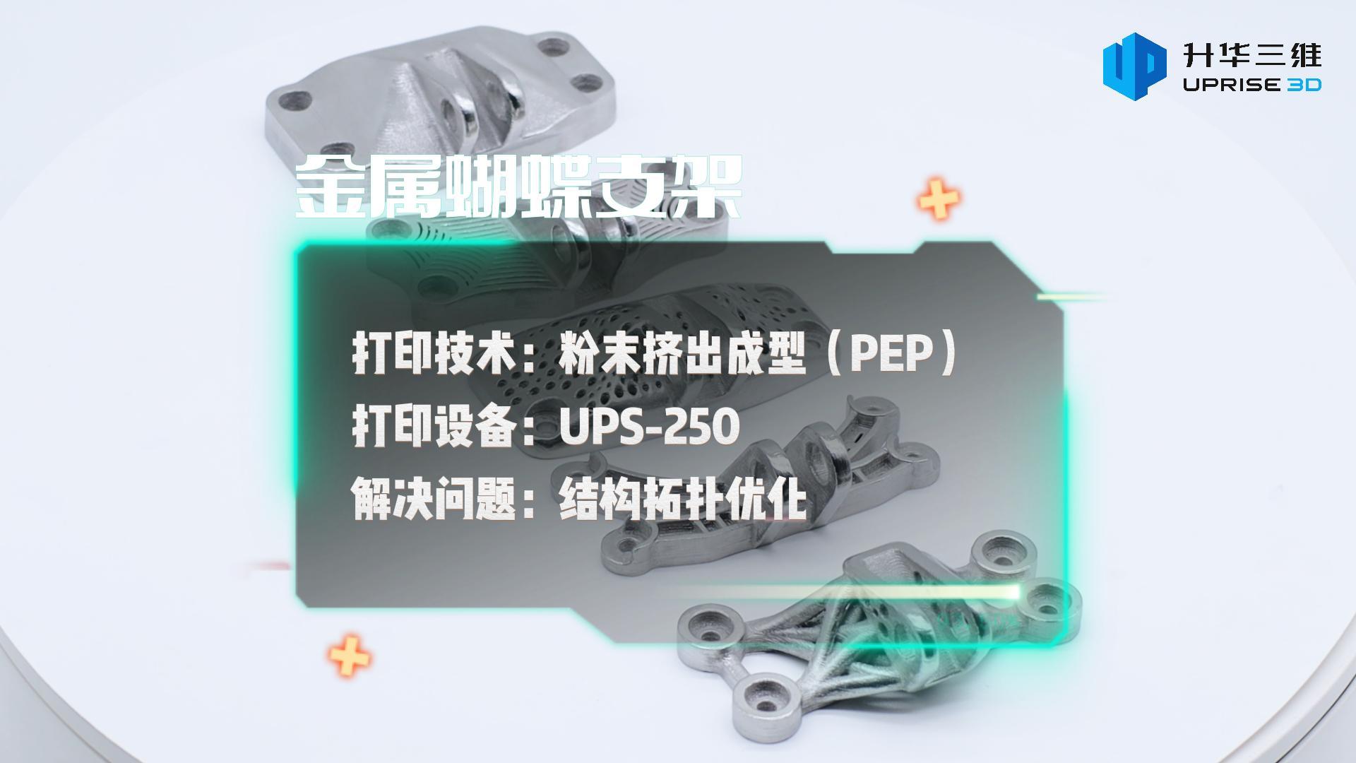 PEP工艺+拓扑优化，为创新拓展广阔设计空间