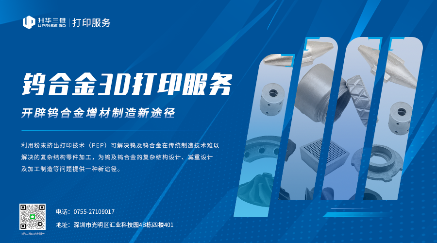 开辟难熔金属制造新途径，升华三维推出钨合金3D打印服务