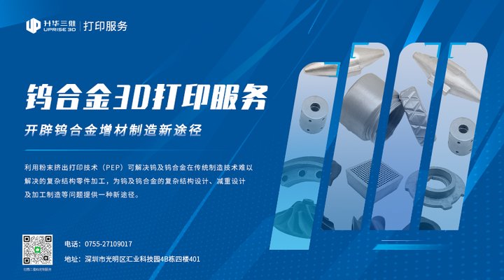 开辟难熔金属制造新途径，升华三维推出钨合金3D打印服务