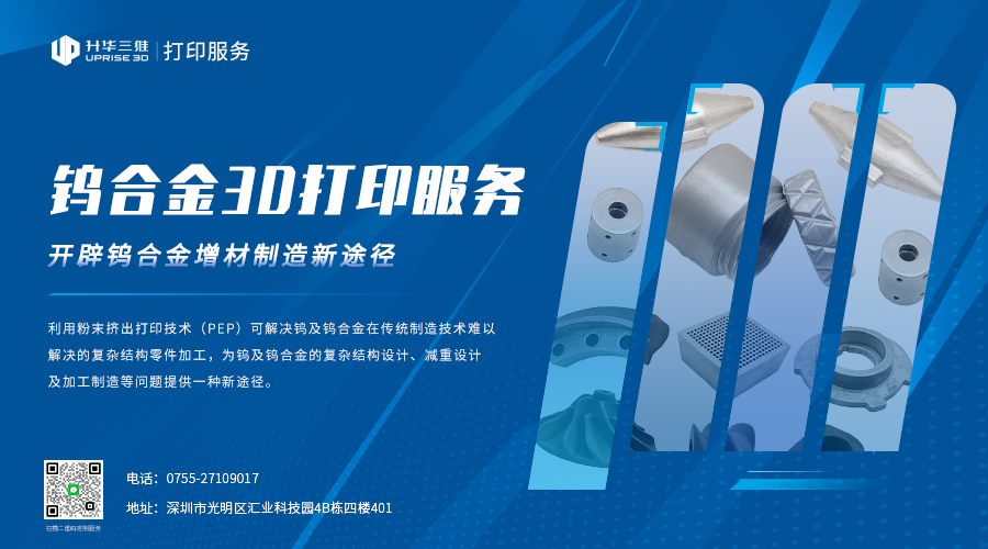 降本增效：升华三维为钨合金3D打印提供服务解决方案