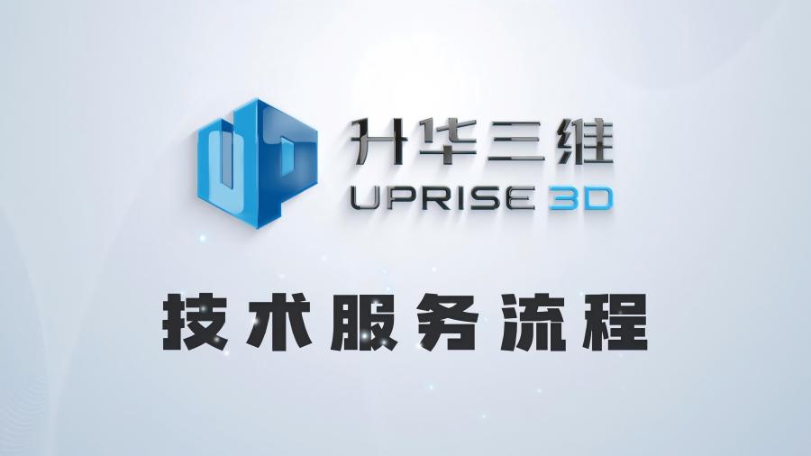 一文读懂升华三维技术服务流程