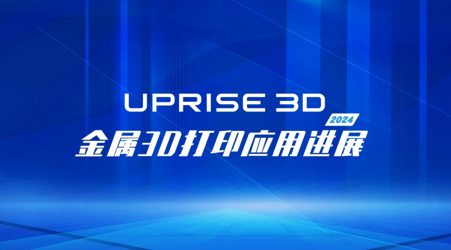 升华三维2024年度金属3D打印应用进展简报