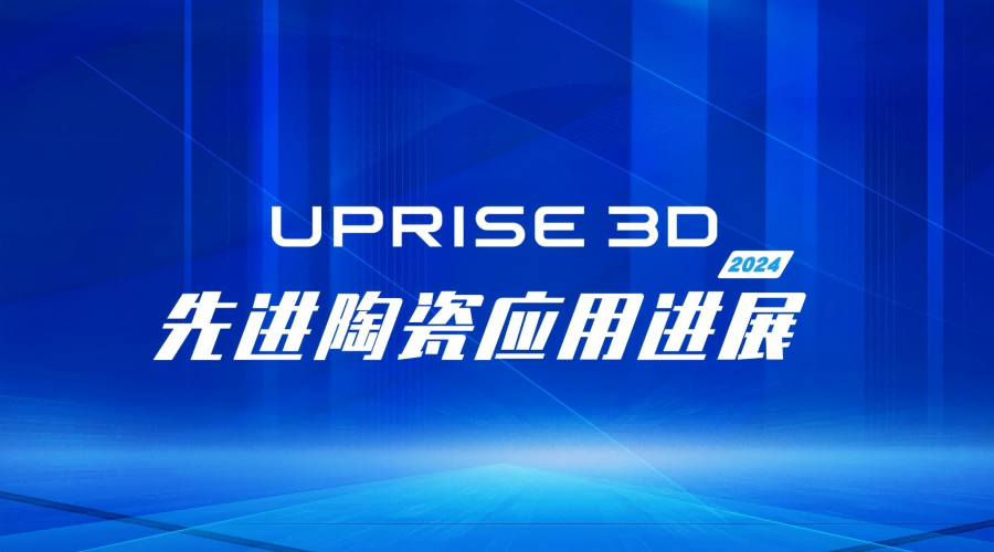 升华三维2024年度先进陶瓷3D打印应用进展简报 升华三维2024年度先进陶瓷3D打印应用进展简报