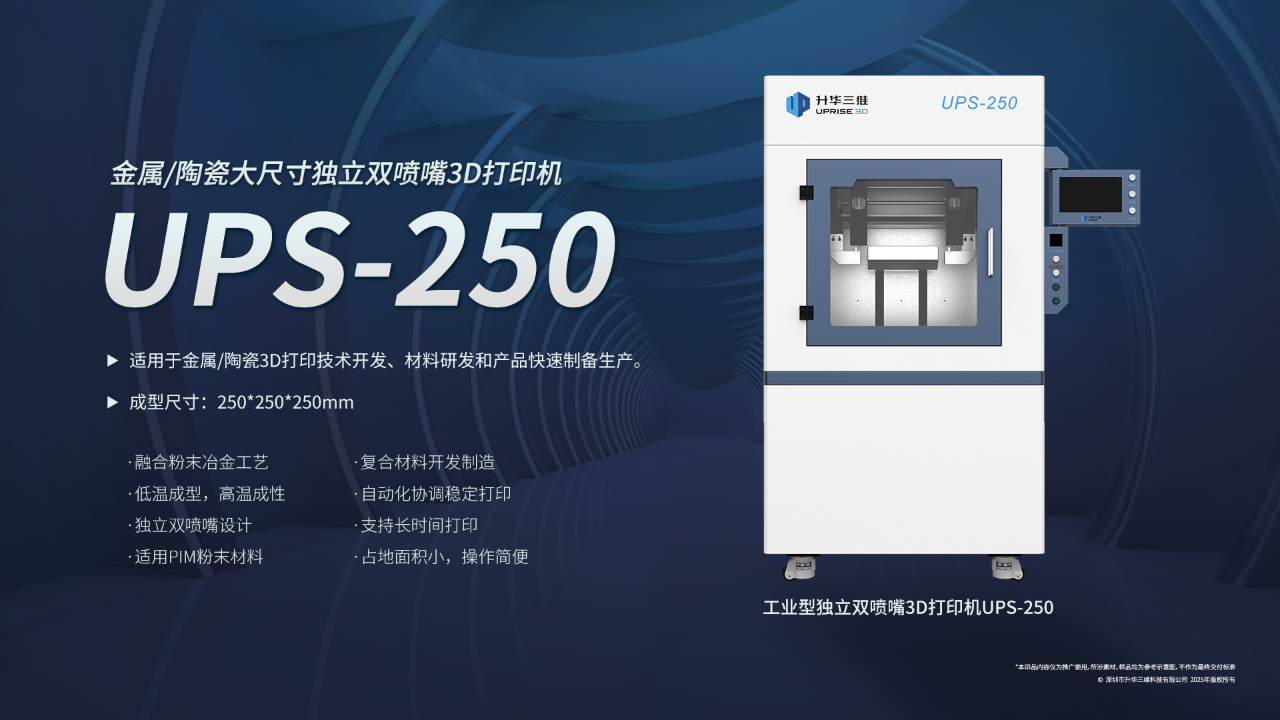 重新定义金属/陶瓷制造边界，升华三维工业型独立双喷嘴打印机UPS-250详析