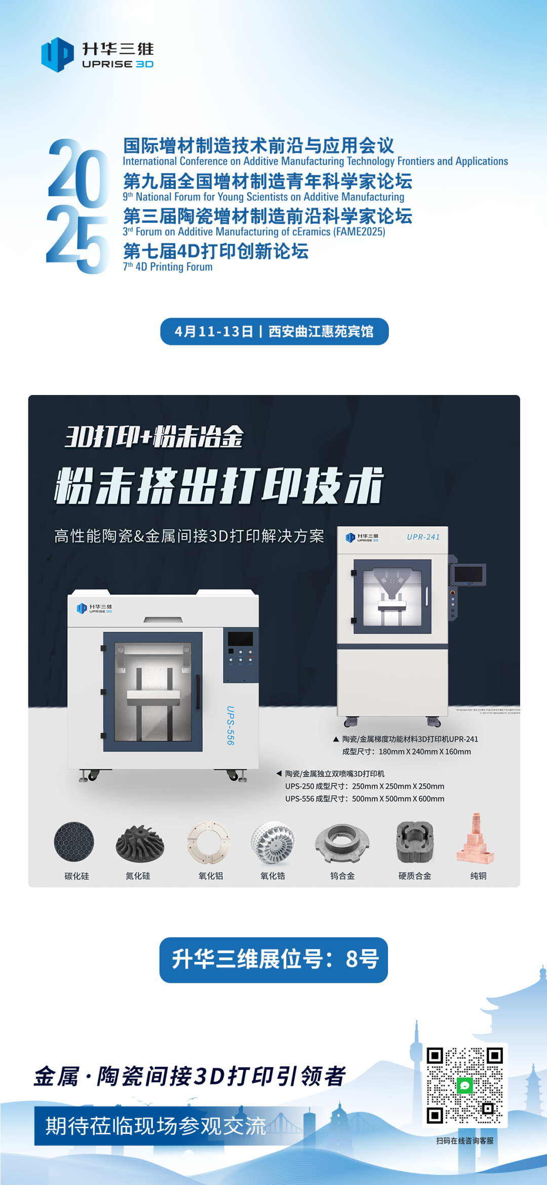 【活动预告】升华三维诚邀共聚2025年国际增材制造技术前沿与应用会议，展位:8号！